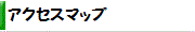 会社の地図
