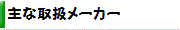 主な取扱ﾒｰｶｰ一覧