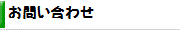 お問い合わせﾌｫｰﾑへ移動