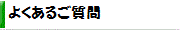 よくあるご質問